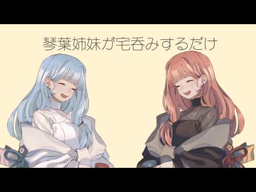 琴葉姉妹が宅呑みするだけ【第五回10秒動画祭】