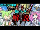 【遊戯王】2025年5月9日実装　マスターデュエル　新パック解説！P.U.N.K.展開例有り【ずんだもん】