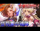 甘皇后１枚から始める英傑大戦 固定デッキを探して その１３４