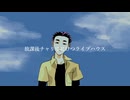 【UTAUカバー/UST配布】アオモリオルタナティブ【墨波喑暗】