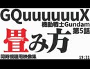 #5 「畳み方」機動戦士Gundam GQuuuuuuX 第5話 - 同時視聴用映像集
