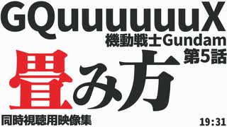 「畳み方」機動戦士Gundam GQuuuuuuX 第5話【同時視聴用映像集】