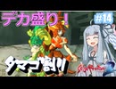 【サガフロ２リマスター】ディガーあおい　ちょっとタマゴ割ってくる　１４個目【VOICEROID実況】
