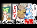 ロッカーに隠れたら先客がいて身動きが取れない…