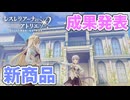 【レスレリアーナのアトリエ】#252 商品開発の成果発表!(イベント：レスレリ学園 ～2学期～)
