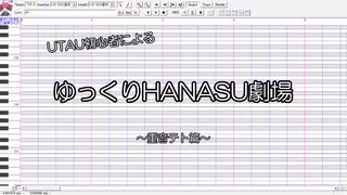 UTAU初心者によるゆっくりHANASU劇場　重音テト篇