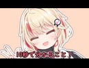 10秒で分かること！【第五回10秒動画祭】