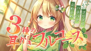 耳かき処四葉庵3種の耳かきフルコース【DLsite音声作品サンプル試聴動画 /ASMR】