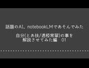 01　notebookLMの音声概要で遊んでみた　自分(とあ扶/透椏常翠)の事を解説させてみた編1