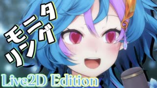 【Live2D Edition】モニタリング【歌ってみた 】