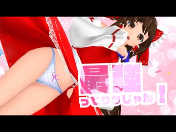 【MMD】ごーまいうぇい！　博麗霊夢　巫女服　扇風機試運転バージョン【Ray-MMD1.52　ぱんつ注意】