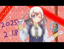 白居まるの「2025.2.18-2 ニコニコ生放送」