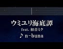 練習用カラオケ♬ ウミユリ海底譚 feat. 初音ミク- n-buna 【ガイドメロディ付】 インスト, BGM, 歌詞 ふりがな