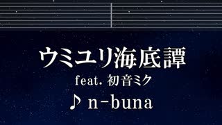 練習用カラオケ♬ ウミユリ海底譚 feat. 初音ミク- n-buna 【ガイドメロディ付】 インスト, BGM, 歌詞 ふりがな