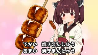 【無名戦2025】焼きまんじゅう to you / oo-kani feat.東北きりたん【BGA】