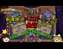 【ハースストーン】新環境シーズン10-2！最強構築はメカなのか！？【ゆっくりがバトルグラウンドのさらに先にあるものを目指して！】