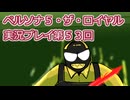 ペルソナ５・ザ・ロイヤル実況プレイ第５３回