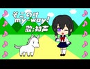 「そこのけmy-way!」歌：知声