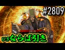 【英傑大戦】 決めるぞ！下剋上 #2809 vsならば引き