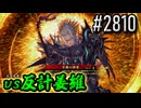 【英傑大戦】 決めるぞ！下剋上 #2810 vs反計姜維