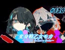 変身戦乙女モカ#13.0「闇は密かに蠢く…」【ソフトウェアトーク劇場】