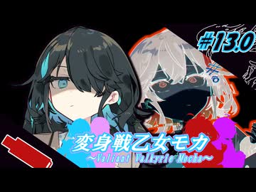 変身戦乙女モカ#13.0「闇は密かに蠢く…」【ソフトウェアトーク劇場】