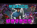 【lol】敵からモテモテなヤスオ！たくさんのプレゼント（チャーム、・スネア・スタン・スロウ・フィアー）をもらったよ♡　【ゆっくり実況】