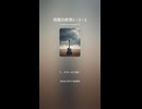 自我の終焉9