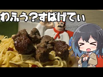 【スパゲティ】モカとパスタ#９【日記】