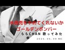 水商売をやめてくれないか/ゴールデンボンバーcover [唄byららChan]