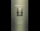 自我の終焉12