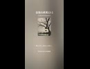 自我の終焉12-2