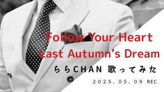Follow Your Heart /Last Autumn's Dream cover 25.05.09 [ららChan]
