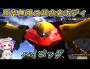 【ゆっくり実況＋α】ロートルおじさんinハイゴッグ_80【バトオペ2】