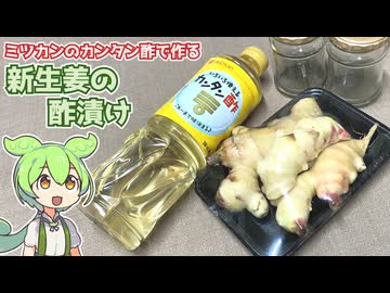 ミツカンのカンタン酢で作る「新しょうがの酢漬け」