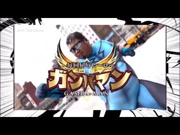アルティメットガンバマン
