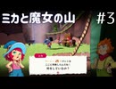 【ミカと魔女の山】プレイ動画#3　Switch