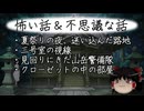 【ゆっくり】怖い話＆不思議な話を読んでみる803