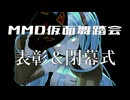 MMD仮面舞踏会2025 表彰＆閉幕式