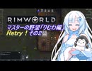 【RimWorld】マスターの野望　りむわ編　Retry！その２