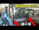 【第五回10秒動画祭】[雑学]JR西日本の車両にある謎の耳