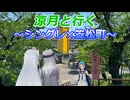 涼月と行く ～シングレ×笠松町～