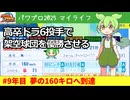 #9 #最終回  ミパFEの初期選手がラストピースに｜高卒ドラ6投手しばろうが架空球団を優勝させる『パワプロ2025』#マイライフ  #ずんだもん
