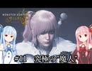 【MHWilds】クラッシャー調査団琴葉葵のモンハンワイルズ part11