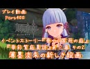 【原神・ゆっくり実況】Part400～イベントストーリー『華やぐ紫苑の庭』『華彩紫庭真説』第三幕 その2『薄墨淡朱の新しき絵画』