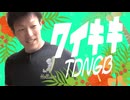 ワイキキTDNGB集