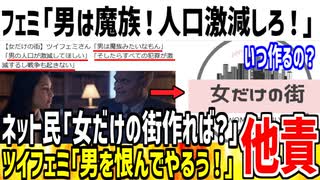 【他責の極み】フェミ「男は魔族のようなもの！消えたら平和になる！」→女だけの街を作れや！と指摘されてしまうwww【ゆっくり解説】