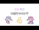 ヒメミコ10秒クッキング 4