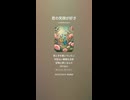 音楽作ってみた♯∞【対策対応版/ 歌詞表示あり】