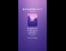 音楽作ってみた♯∞【対策対応版/ 歌詞表示あり】